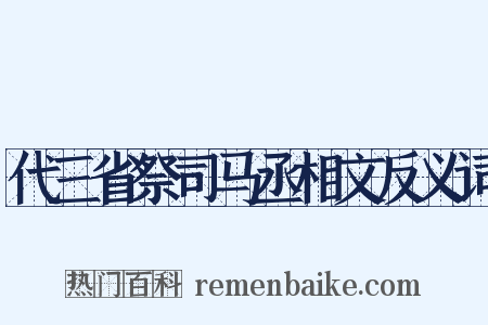 代三省祭司马丞相文反义词是什么意思的图片